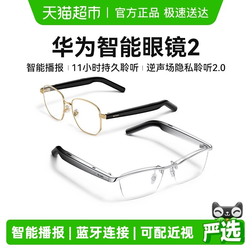 华为智能眼镜2开放式聆听蓝牙耳机翻译智慧播报4代舒适佩戴
