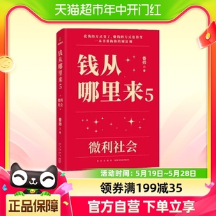 寄语卡 附书签 包邮 钱从哪里来5：微利社会香帅著罗振宇推荐