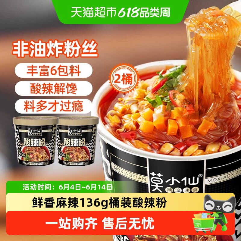 莫小仙重庆酸辣粉136g*2桶装红薯粉丝冲泡免煮方便面懒人出游速食