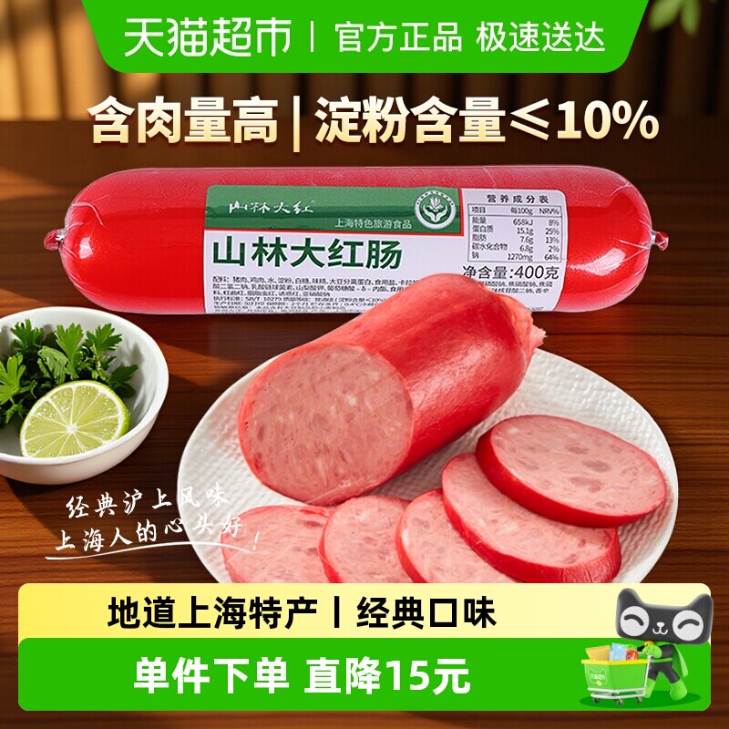 山林大红肠正宗绿标速食猪肉红肠肉含量90%零食小吃上海特产熟食