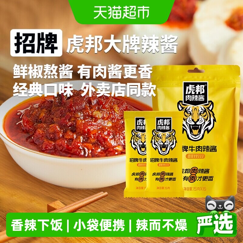 虎邦辣酱招牌牛肉辣酱辣椒酱拌面拌饭酱下饭佐餐袋装便携外卖同款