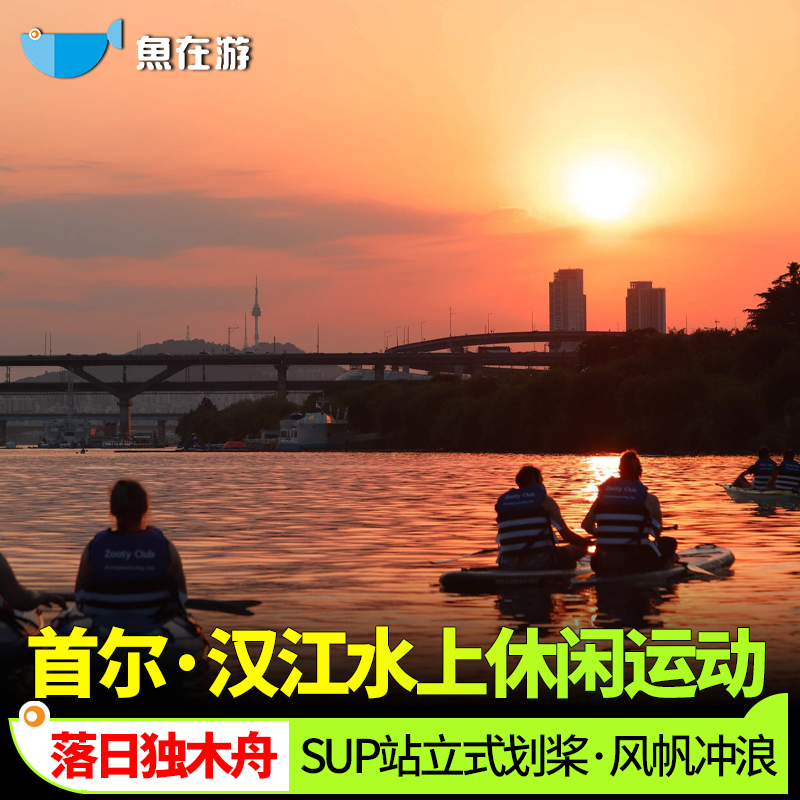 首尔汉江水上独木舟SUP立式划桨风帆冲浪体验汉江公园韩国旅游