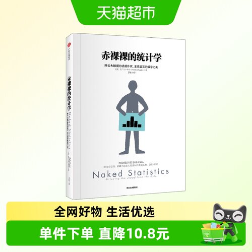 赤裸裸的统计学查尔斯·惠伦