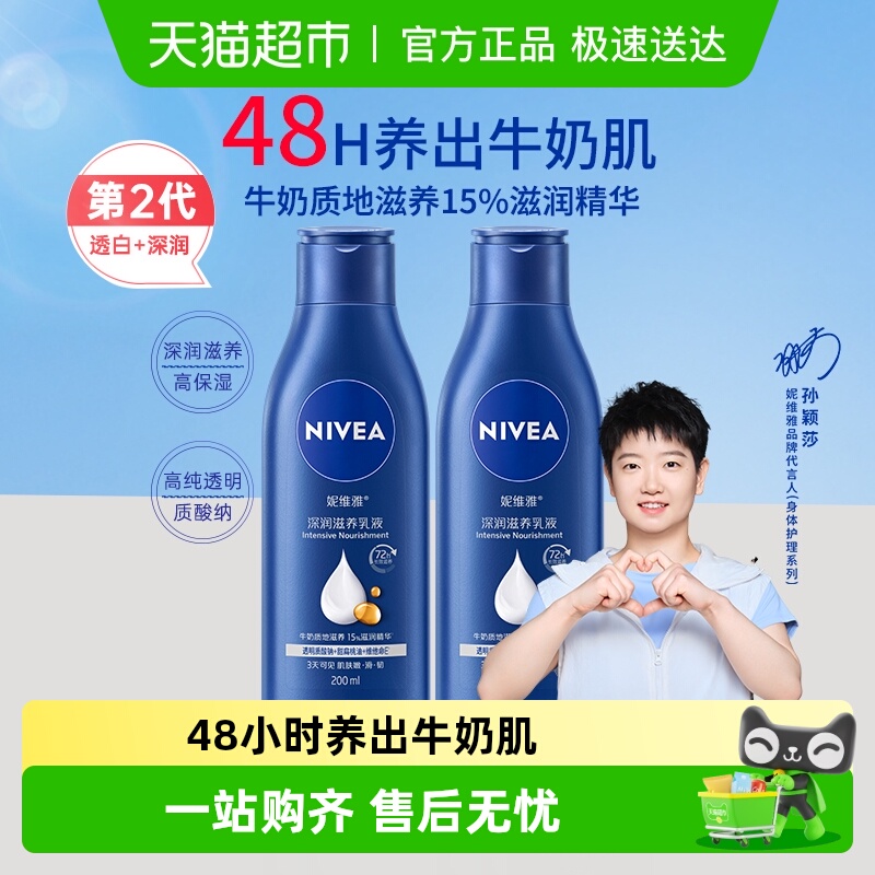 【孙颖莎同款】妮维雅身体乳深层润肤乳液保湿补水润肤露护肤舒缓