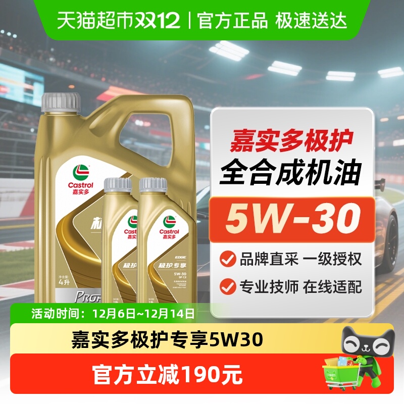 嘉实多5W-30SPC5极护专享