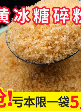 5斤云南正宗黄冰糖粉多晶小颗粒碎老冰糖一级无添加熬阿胶泡酒
