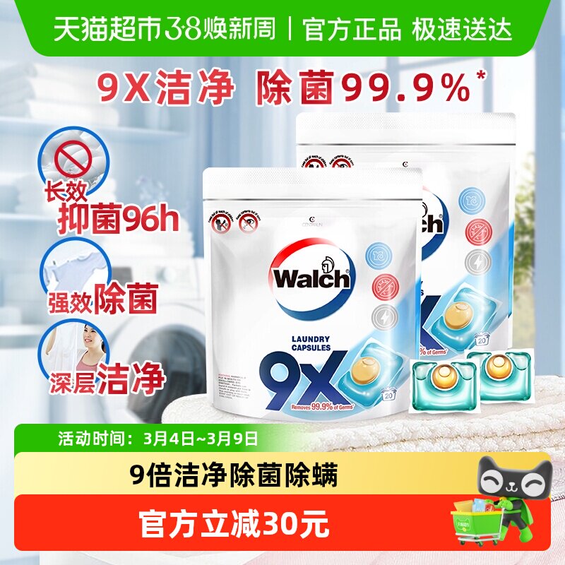 威露士9X除菌洗衣凝珠12g*20颗*2袋除螨洁净洗衣液浓缩洗衣球珠