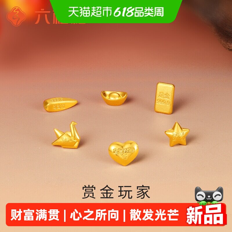 六桂福黄金投资金条小星星金元宝9999足金实心金瓜子爱心金块金豆