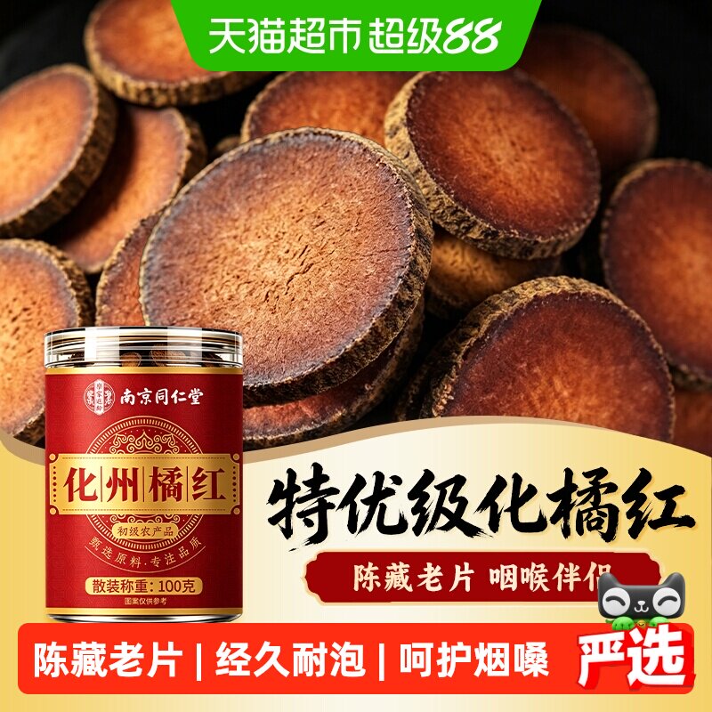 南京同仁堂化橘红正宗陈年化州橘红金毛胎果片化桔红痰止药咳润喉