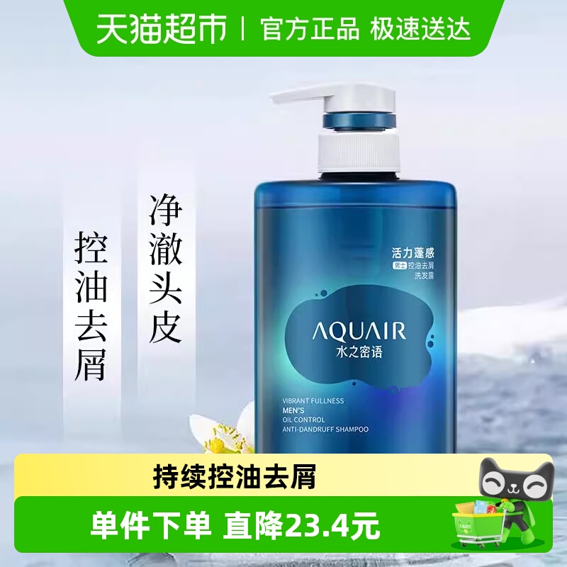 水之密语控油男士洗发露