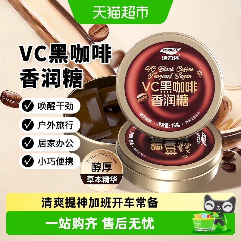 20:49 活力达咖啡糖VC硬糖润喉糖15g*1盒 先收藏，进入超级补贴 每日翻牌有货-创客网络