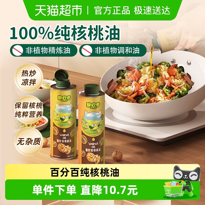 碧欧奇核桃油低温冷榨宝宝辅食搭配用油宝宝营养佐餐油热炒