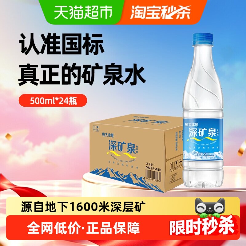 恒大冰泉天然饮用水矿泉水500ml*24瓶自涌泉含偏硅酸会议车载