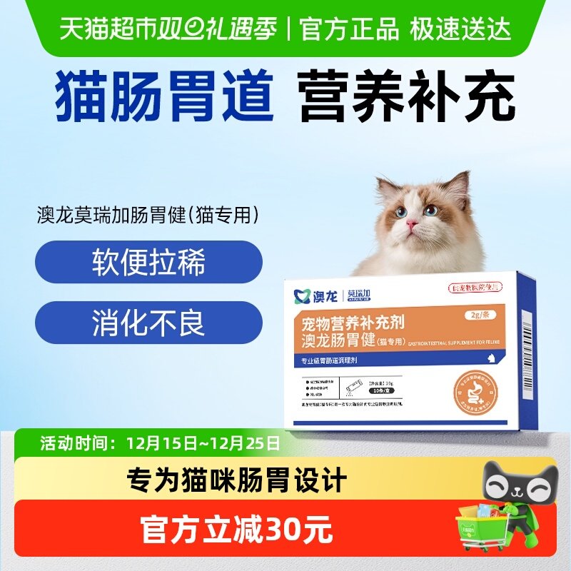 澳龙莫瑞加肠胃健营养补充剂减少消化不良猫咪调理肠胃专用