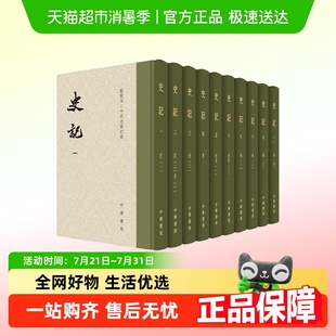 正版 史记精装 中国通史中华上下五千年 司马迁著 书籍 全10册函套装