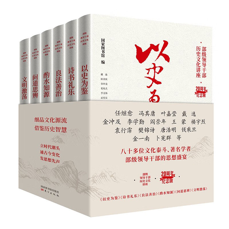 部级领导干部历史文化讲座全6册20周年纪念版 以史为鉴诗书礼乐良法善治酌水知源问道思辨文明激荡 党政读物书籍东方出版社正版书