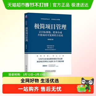 极简项目管理 让目标落地、把事办成并使成功可复制的方法论