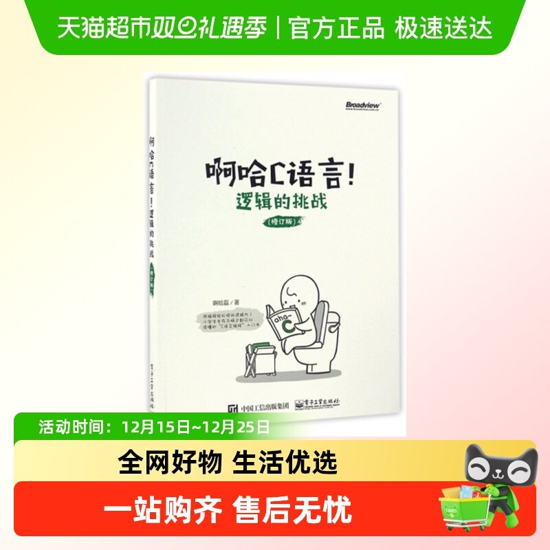 啊哈C语言！逻辑的挑战
