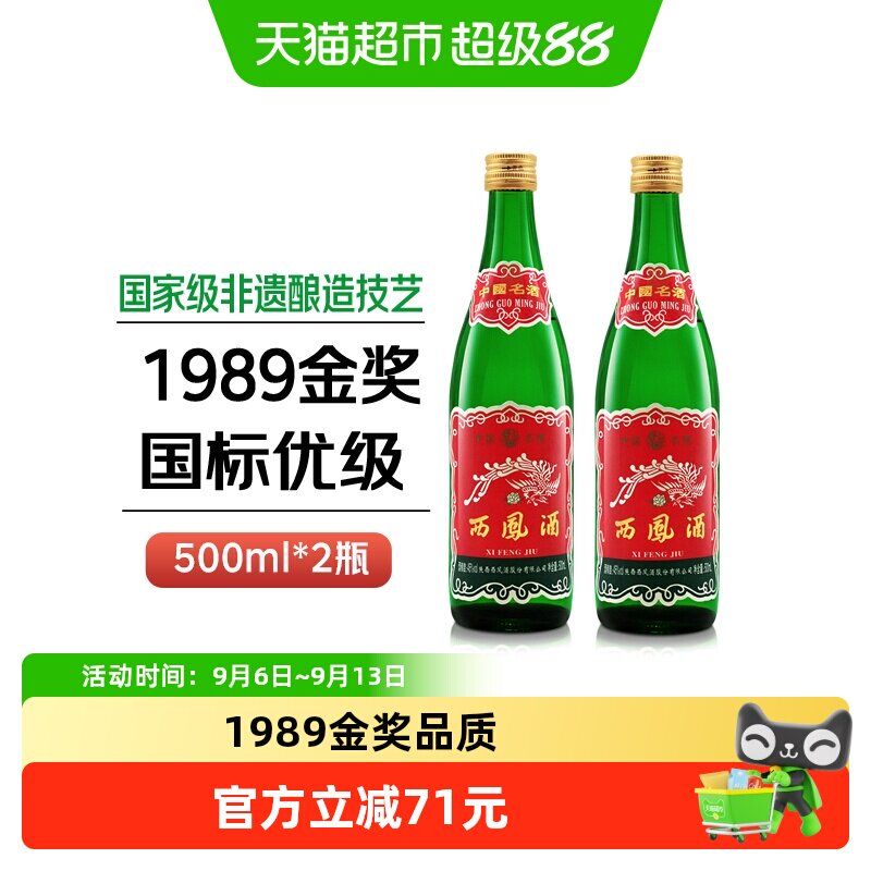 西凤酒45度500ml*2瓶白酒图片