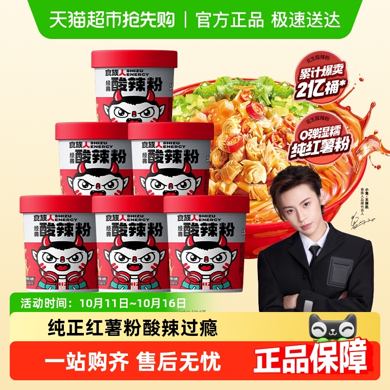 食族人经典口味酸辣粉