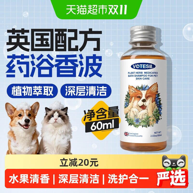 Votesil狗狗猫咪药浴沐浴露全犬贵宾旅行宠物香波猫狗通用60ml
