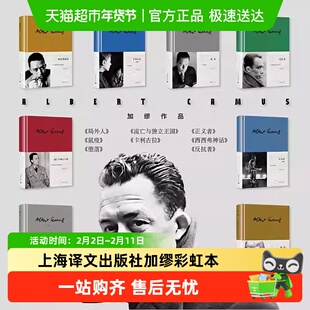 加缪彩虹本 鼠疫+局外人+西西弗神话+卡利古拉 上海译文出版