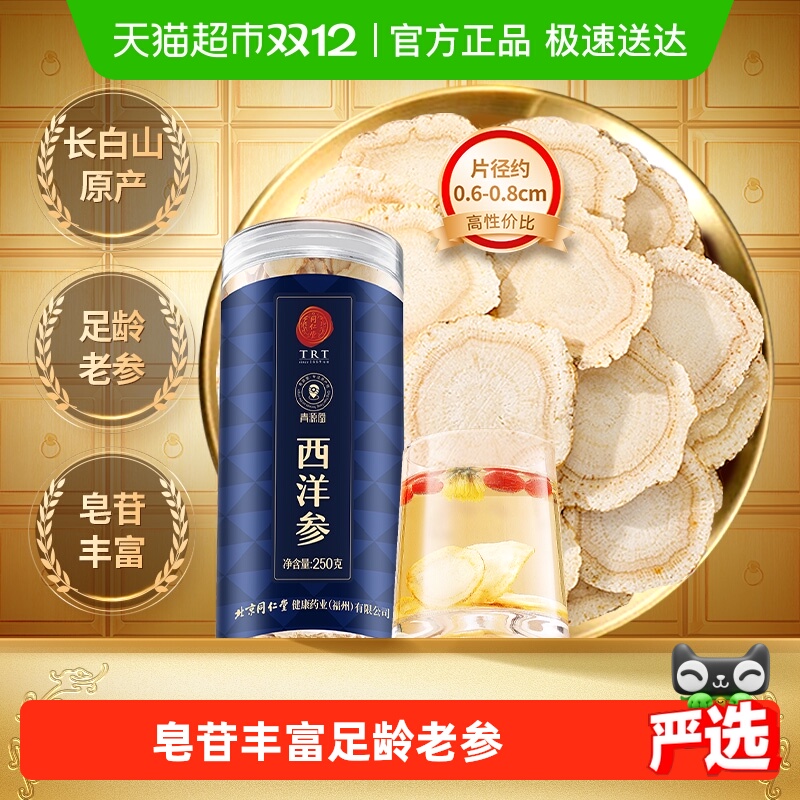 同仁堂正宗青源堂西洋参片