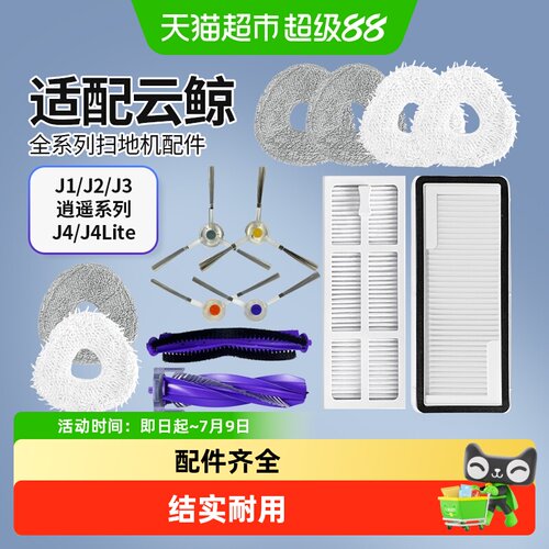 适配云鲸扫地机器人配件