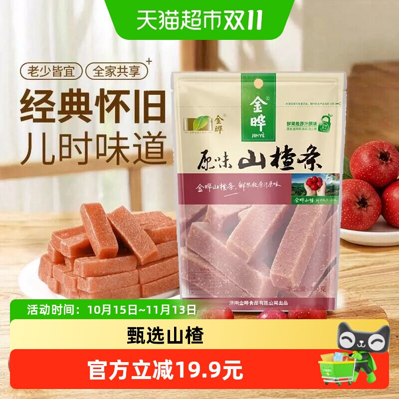 金晔无添加山楂条350g家庭开胃小零食独立包装袋装多口味果糕类