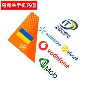 乌克兰手机充值 lifecell/Vodafone/kyivstar/3Mob/Intertelecom