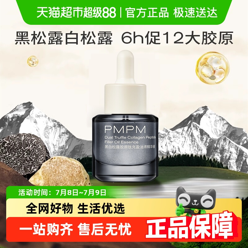 PMPM抗皱紧致淡纹提亮抗衰精华