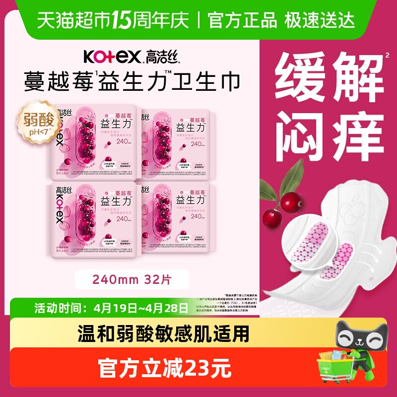 高洁丝日用卫生巾蔓越莓益生力240mm*8片*4包姨妈巾