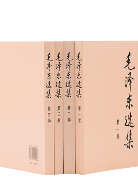 毛泽东选集全四卷套装（平装）人民出版社毛泽东选集全套毛选毛选全卷原版毛泽东文选毛泽东文集毛选全套毛主席语录毛泽东著作