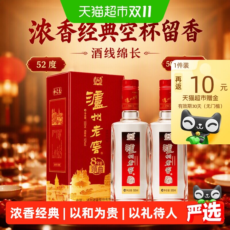 泸州老窖八年窖头曲和之礼52度500ml*2瓶浓香型白酒