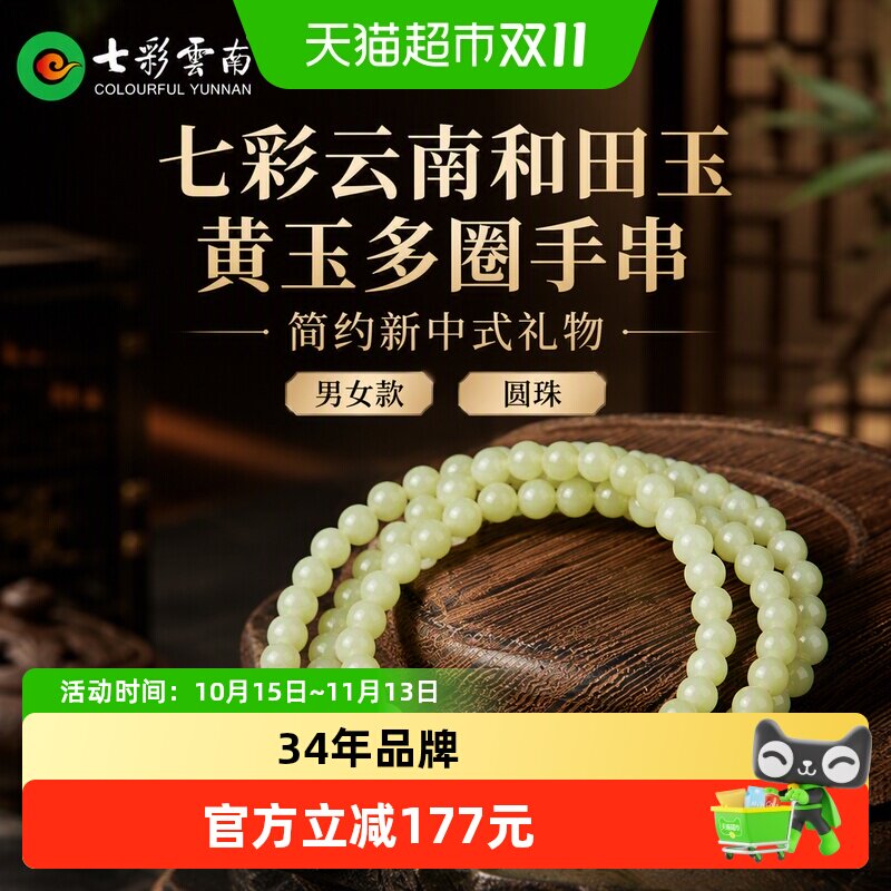 七彩云南和田玉黄玉多圈手串珠串项链圆珠男女款简约新中式礼物
