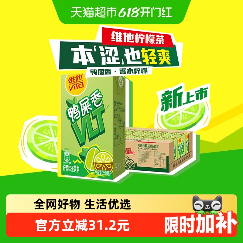 【新品上市】维他鸭屎香柠檬味茶饮料聚会饮品清爽口感解油解腻