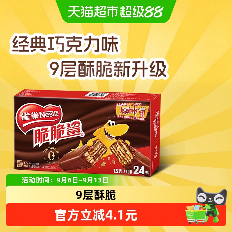 雀巢脆脆鲨巧克力味威化饼干休闲零食独立包装24条