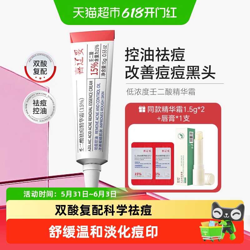 喜辽妥壬二酸祛痘精华霜15%凝胶壬二酸水杨酸去痘印淡黑头敏感肌