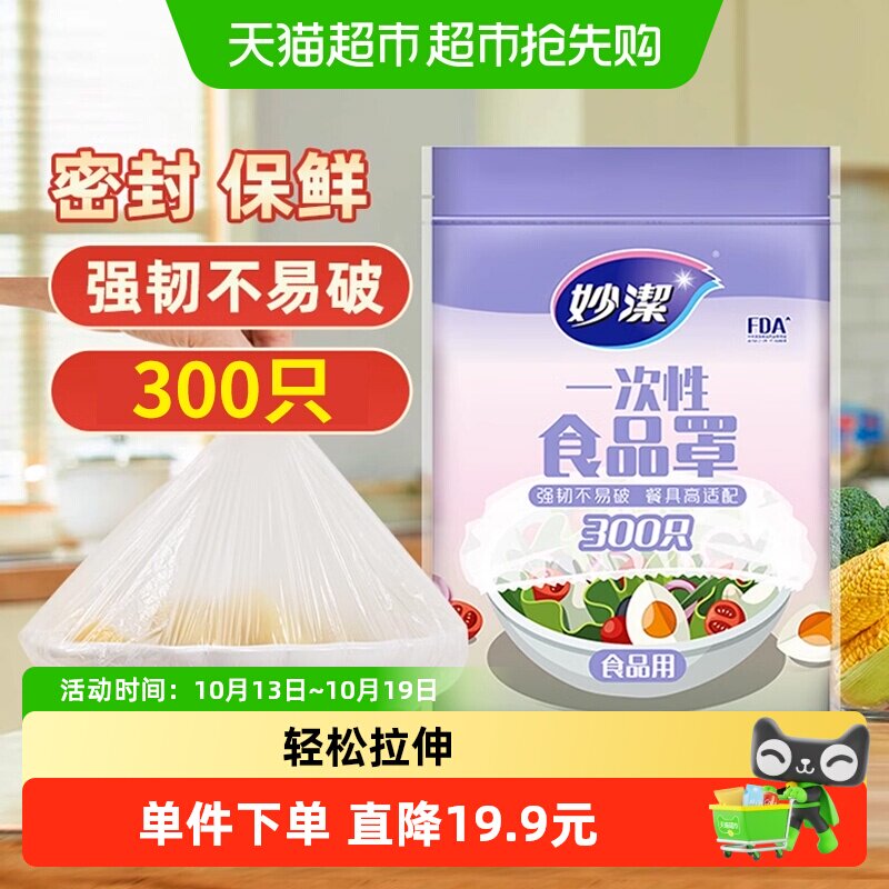 妙洁一次性保鲜膜套食品级厨房松紧口300只保鲜罩