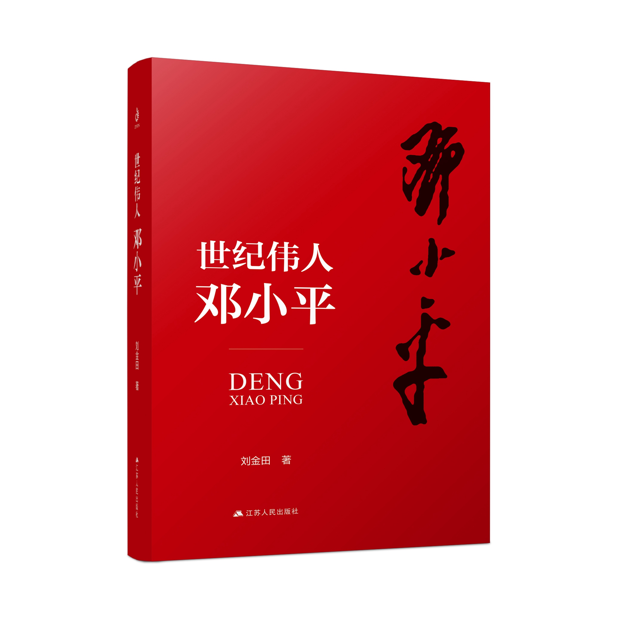 世纪伟人邓小平：七十多年的革命生涯波澜壮阔，三下三上的传奇人生精彩纷呈。他历经了一个世纪，他开创了一个时代