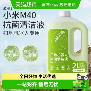 适用于小米米家扫地机器人清洁液M40地面抗菌清洁剂清洗液配件