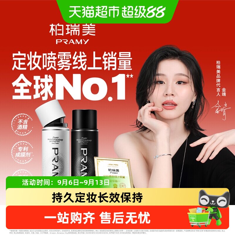 PRAMY柏瑞美持久定妆喷雾保湿图片
