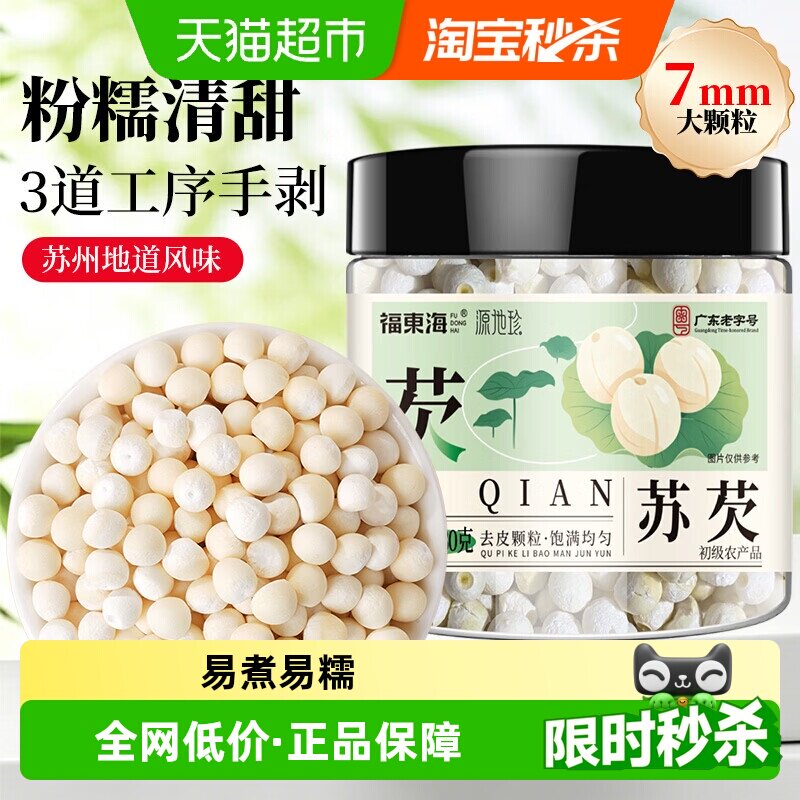 福东海去皮苏芡实苏芡干货大颗粒非野生芡实茯苓山药莲子鸡头米碎