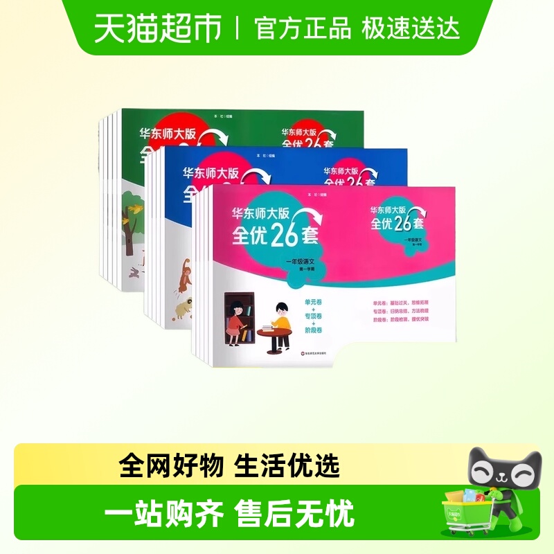 华东师大版全优26套卷子