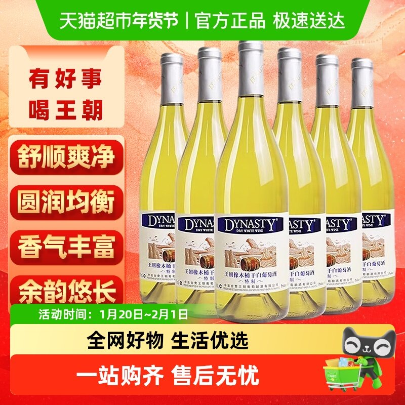 王朝干白葡萄酒特制橡木桶红酒750ml*6正品微醺少女酒热销,酒类,干白静态葡萄酒,淘宝优惠券,粉丝福利购,淘宝优惠卷
