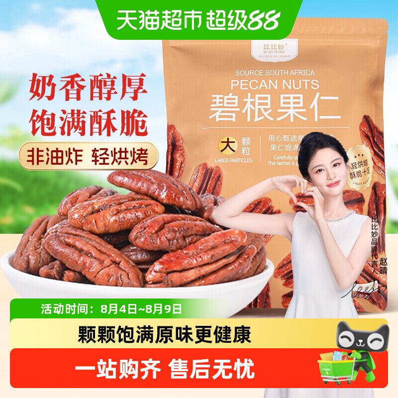 比比妙碧根果仁奶油味长寿果健康坚果零食休闲零食