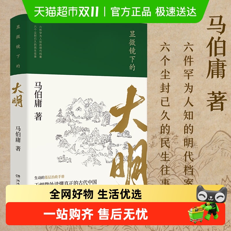 显微镜下的大明马伯庸