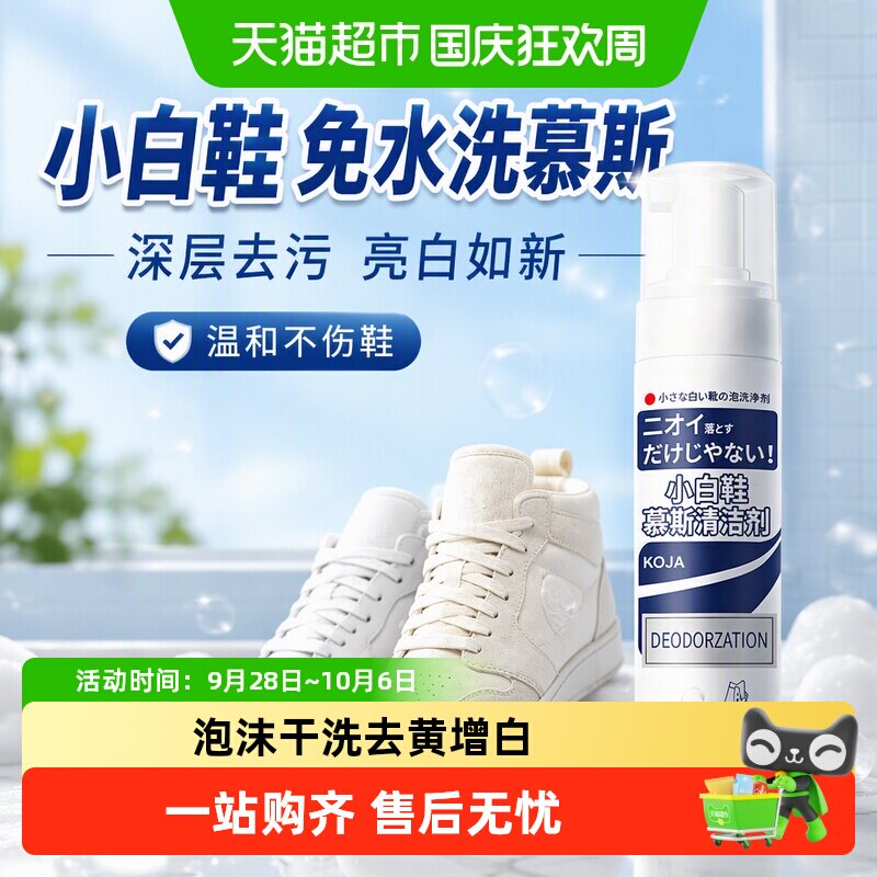 KOJA小白鞋清洗剂去黄增白免水洗