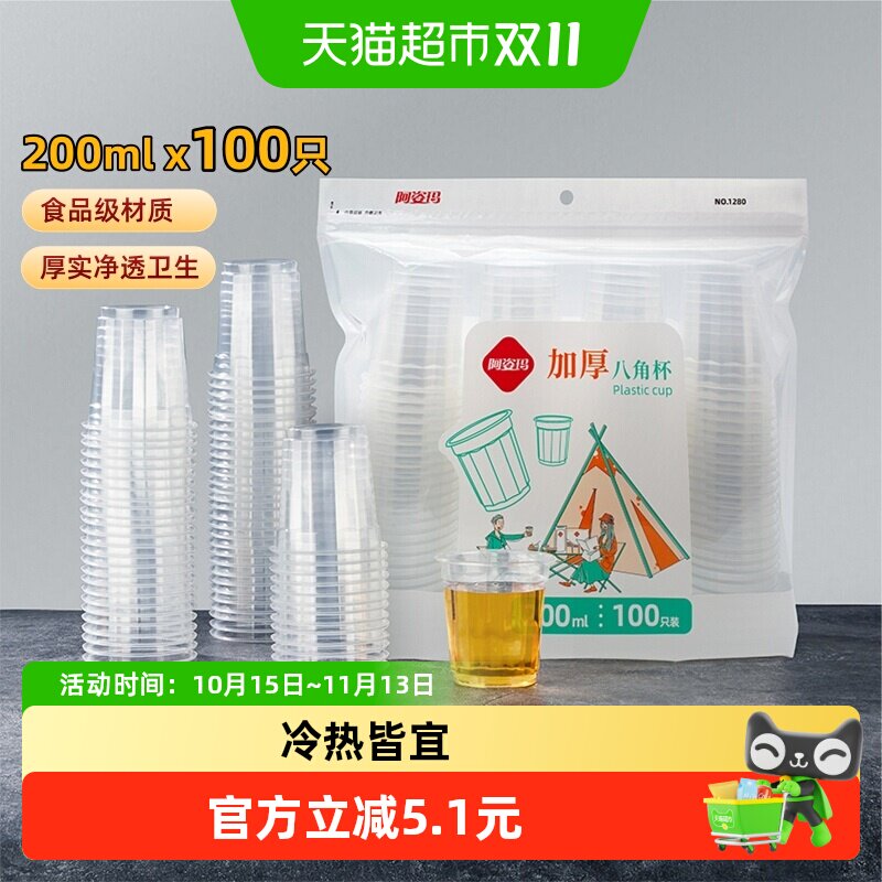 阿姿玛加厚一次性杯子八角杯100只200ml喝水胶杯塑杯饮料茶水杯