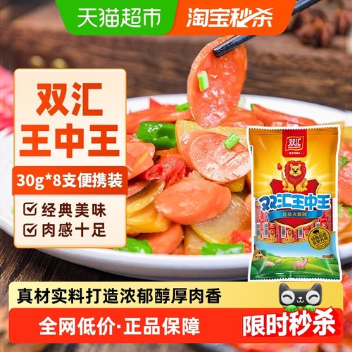 双汇王中王火腿肠30g×8支×1组